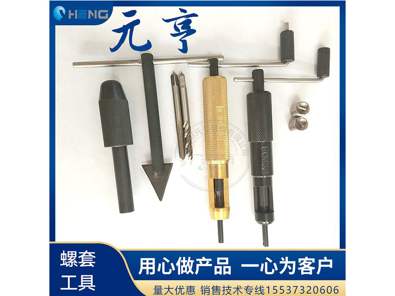 M3M4M5不銹鋼螺套安裝扳手 牙套扳手、 元亨扳手